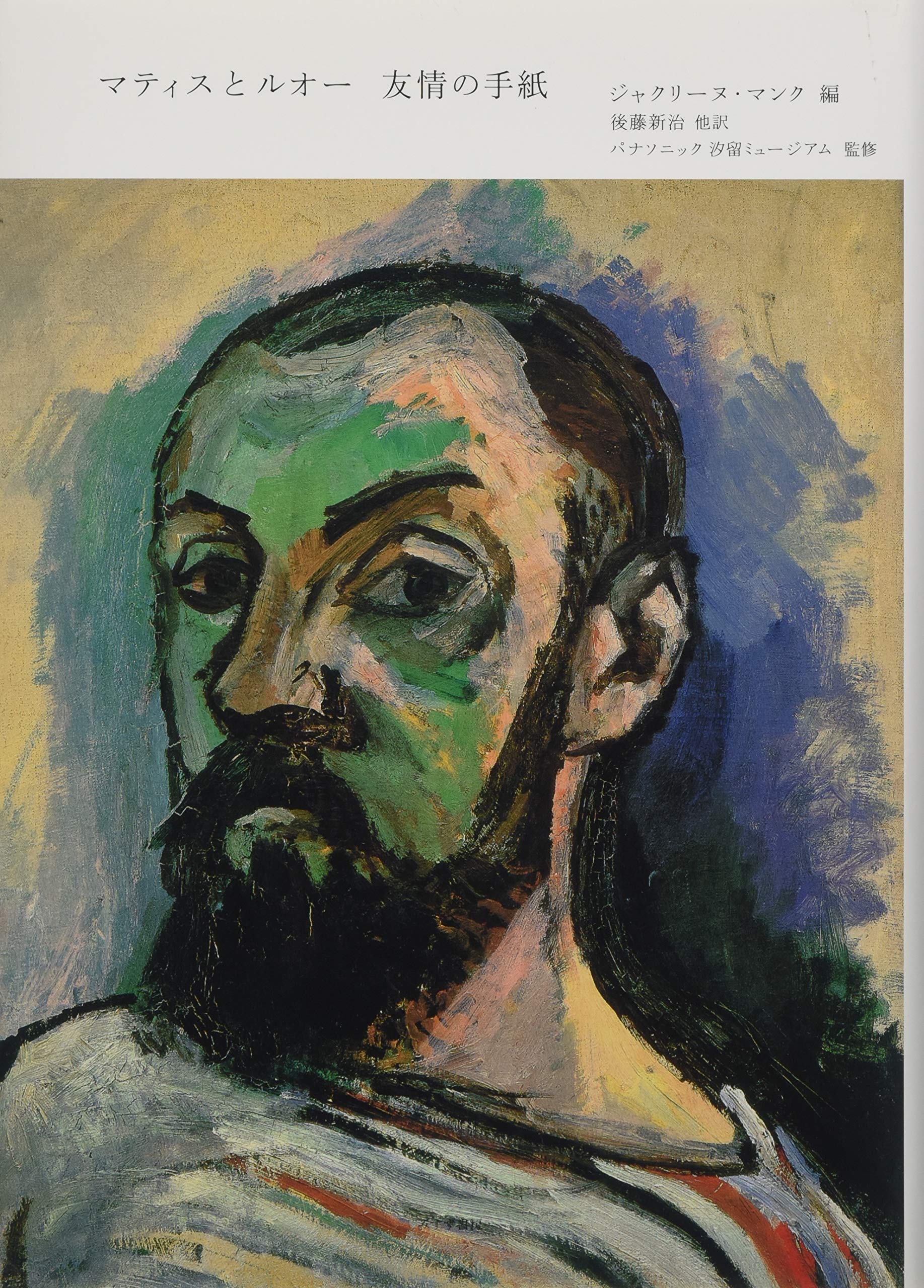 Amazon.co.jp: マティスとルオー 友情の手紙 : アンリ・マティス